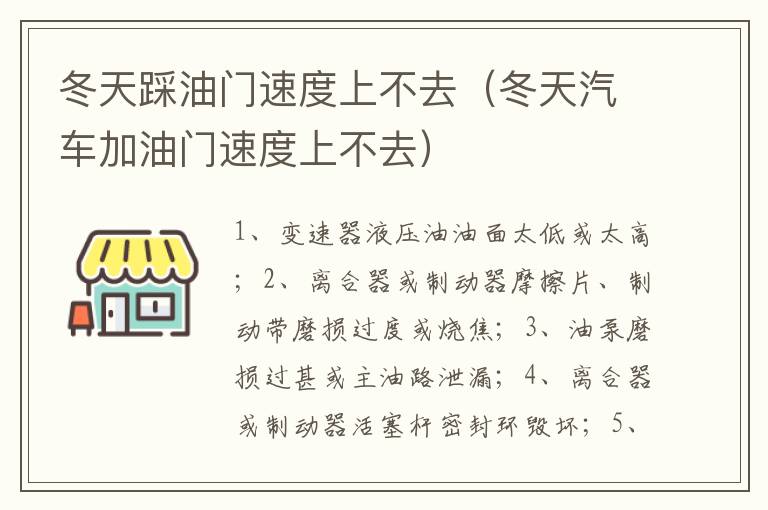 冬天汽车加油门速度上不去 冬天踩油门速度上不去