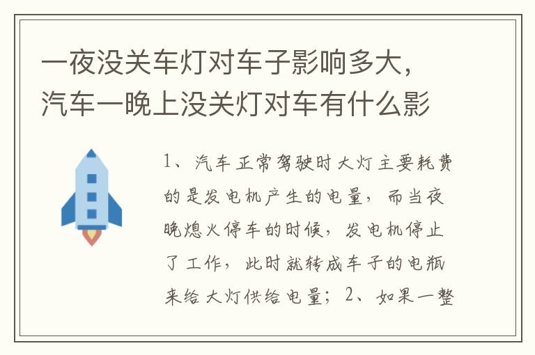 汽车一晚上没关灯对车有什么影响吗 一夜没关车灯对车子影响多大