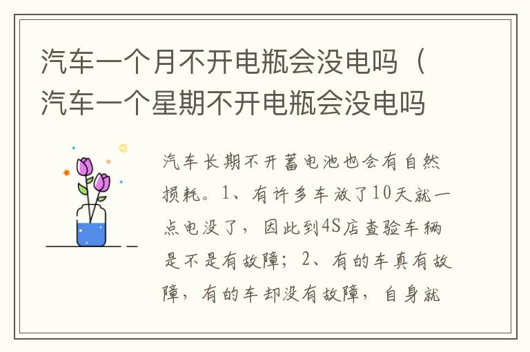 汽车一个星期不开电瓶会没电吗 汽车一个月不开电瓶会没电吗