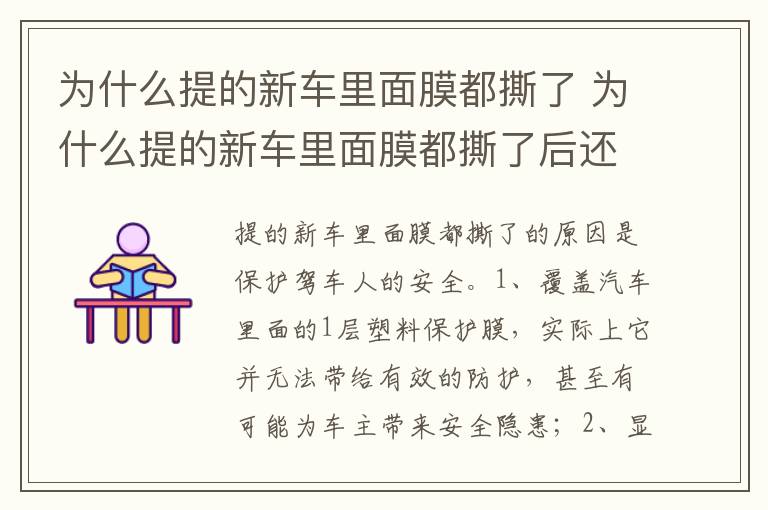 为什么提的新车里面膜都撕了后还能贴回去吗 为什么提的新车里面膜都撕了