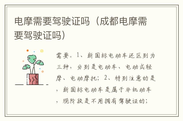 成都电摩需要驾驶证吗 电摩需要驾驶证吗