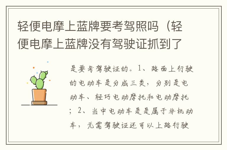 轻便电摩上蓝牌没有驾驶证抓到了会怎样 轻便电摩上蓝牌要考驾照吗