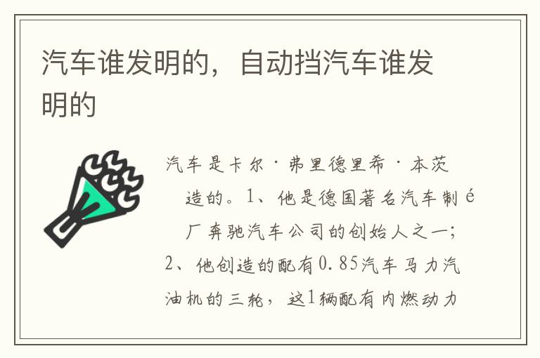 自动挡汽车谁发明的 汽车谁发明的