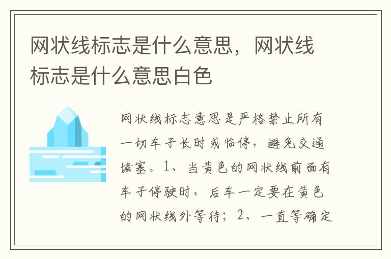 网状线标志是什么意思白色 网状线标志是什么意思