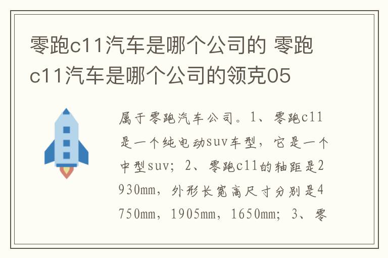 零跑c11汽车是哪个公司的领克05 零跑c11汽车是哪个公司的