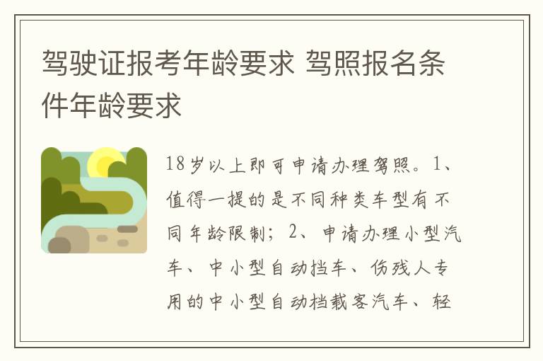驾照报名条件年龄要求 驾驶证报考年龄要求