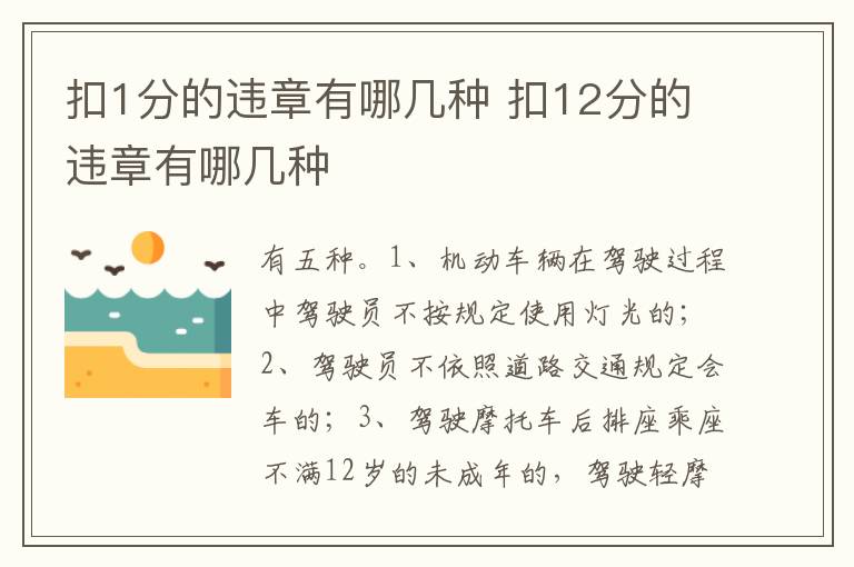 扣12分的违章有哪几种 扣1分的违章有哪几种