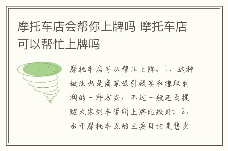 摩托车店可以帮忙上牌吗 摩托车店会帮你上牌吗
