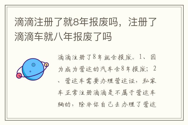 注册了滴滴车就八年报废了吗 滴滴注册了就8年报废吗
