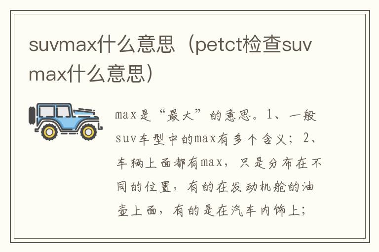 petct检查suvmax什么意思 suvmax什么意思