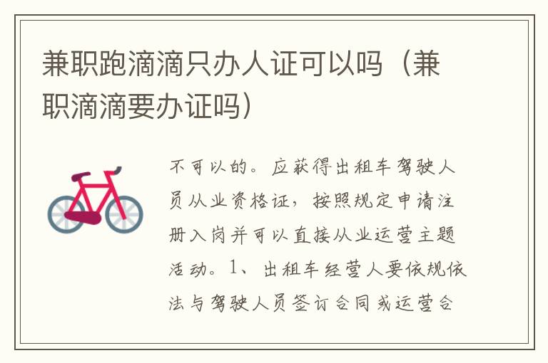 兼职滴滴要办证吗 兼职跑滴滴只办人证可以吗