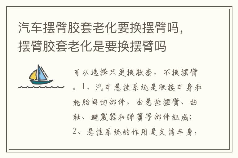 摆臂胶套老化是要换摆臂吗 汽车摆臂胶套老化要换摆臂吗