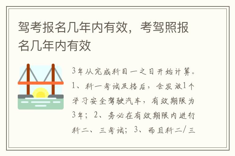 考驾照报名几年内有效 驾考报名几年内有效