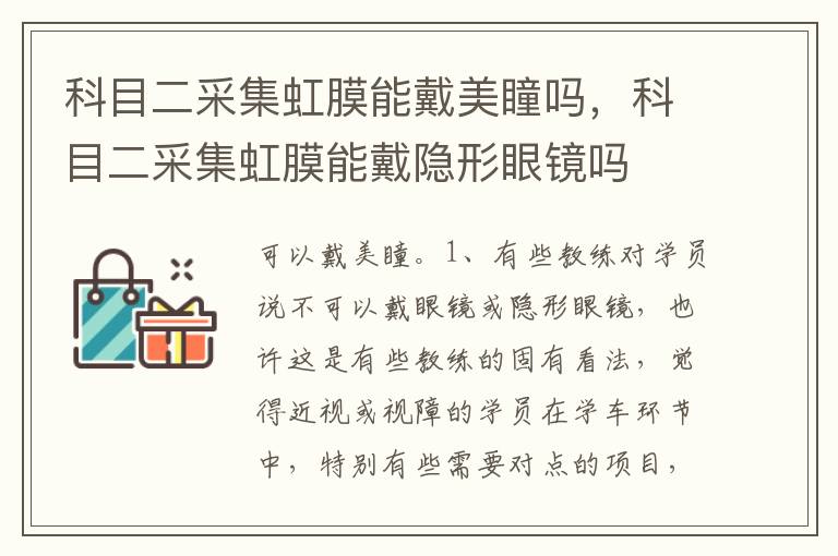 科目二采集虹膜能戴隐形眼镜吗 科目二采集虹膜能戴美瞳吗