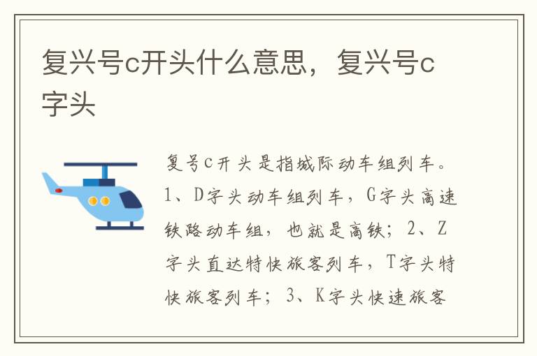 复兴号c字头 复兴号c开头什么意思
