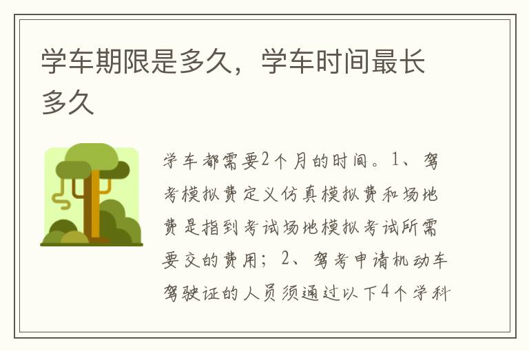 学车时间最长多久 学车期限是多久
