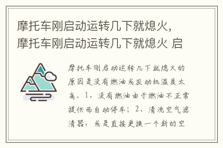 摩托车刚启动运转几下就熄火 启动之后就好了 摩托车刚启动运转几下就熄火