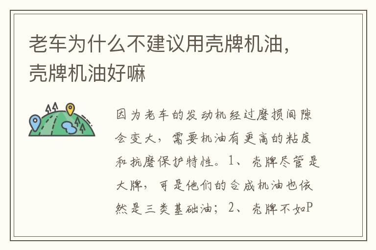 壳牌机油好嘛 老车为什么不建议用壳牌机油