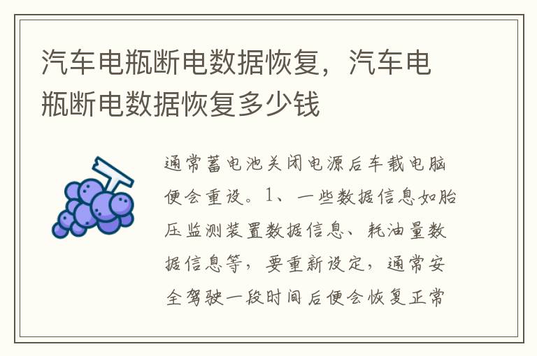 汽车电瓶断电数据恢复多少钱 汽车电瓶断电数据恢复