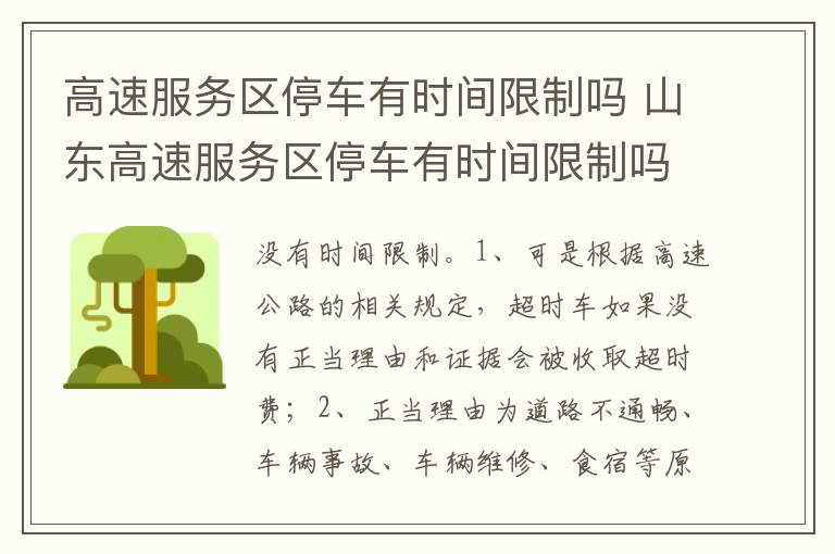 山东高速服务区停车有时间限制吗 高速服务区停车有时间限制吗