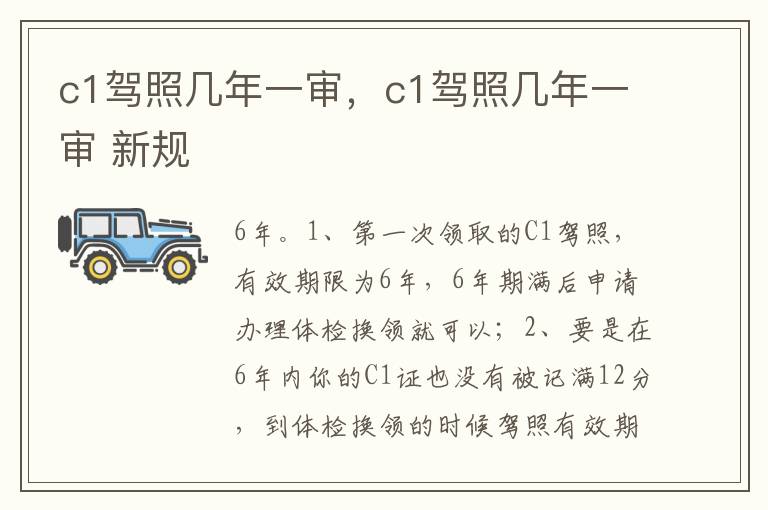 c1驾照几年一审 新规 c1驾照几年一审
