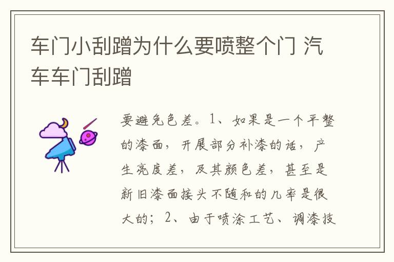 汽车车门刮蹭 车门小刮蹭为什么要喷整个门