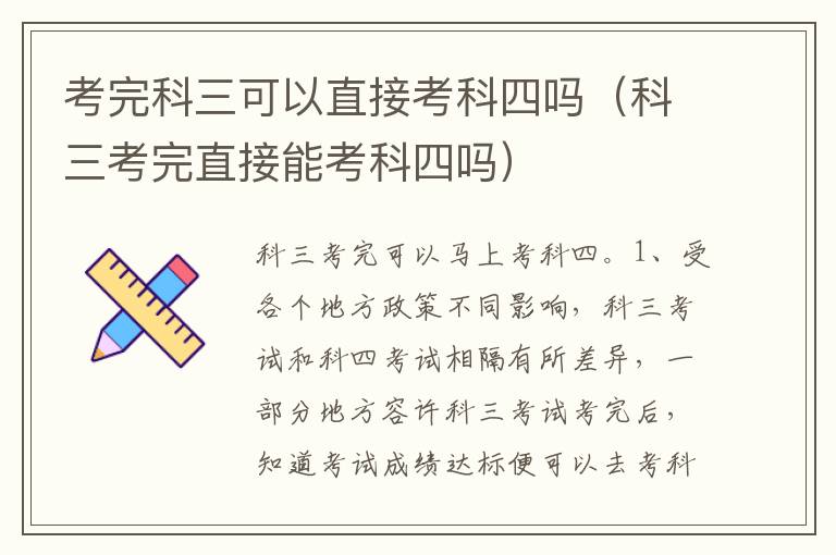 科三考完直接能考科四吗 考完科三可以直接考科四吗