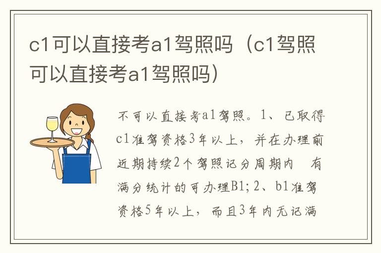 c1驾照可以直接考a1驾照吗 c1可以直接考a1驾照吗
