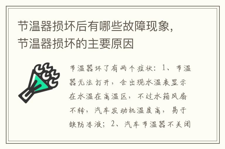 节温器损坏的主要原因 节温器损坏后有哪些故障现象