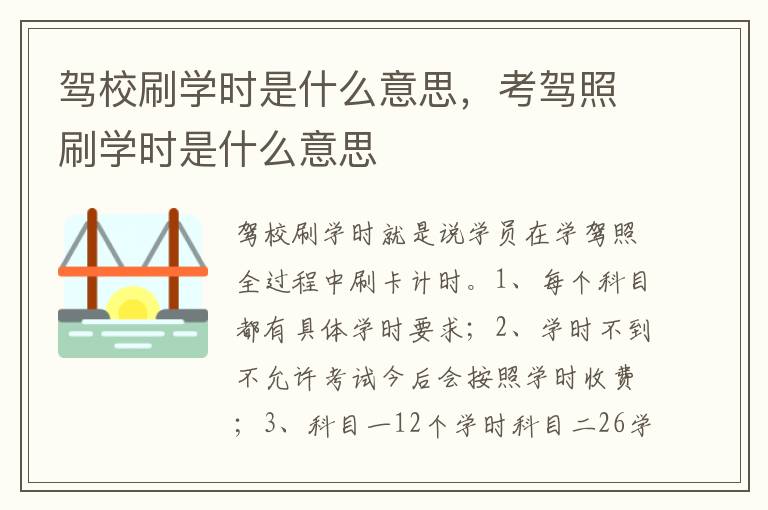考驾照刷学时是什么意思 驾校刷学时是什么意思