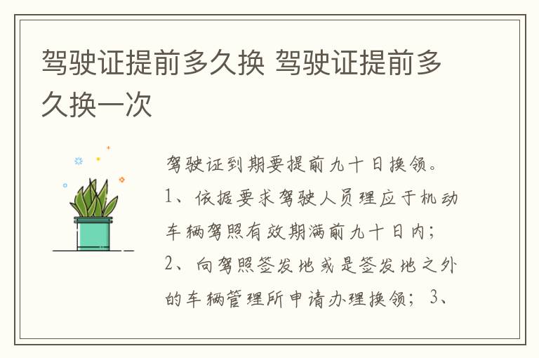 驾驶证提前多久换一次 驾驶证提前多久换