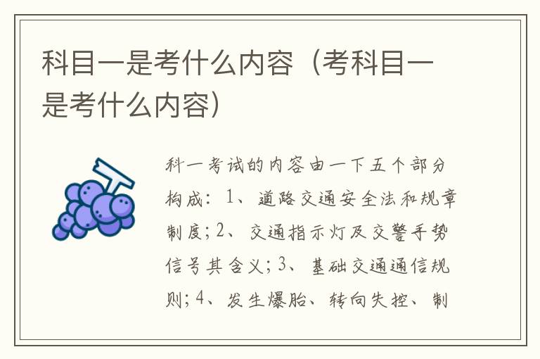 考科目一是考什么内容 科目一是考什么内容