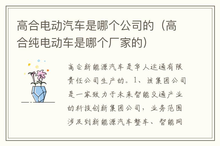 高合纯电动车是哪个厂家的 高合电动汽车是哪个公司的