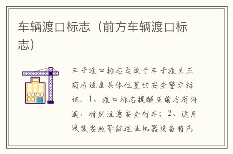 前方车辆渡口标志 车辆渡口标志