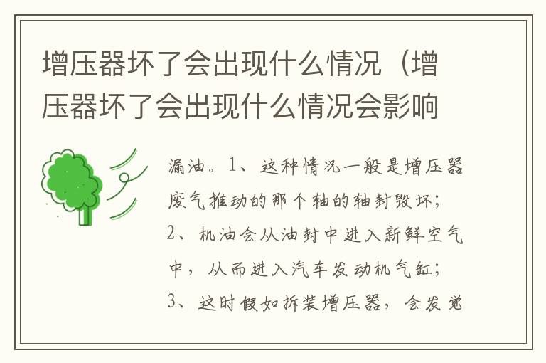 增压器坏了会出现什么情况会影响发动机发不动吗 增压器坏了会出现什么情况
