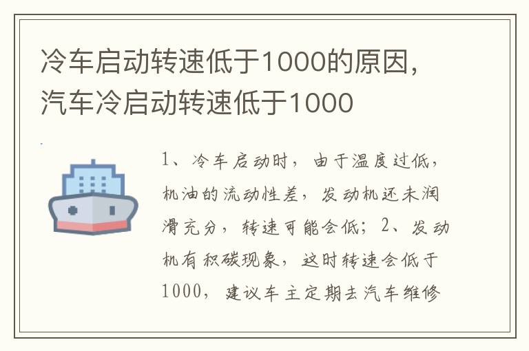 汽车冷启动转速低于1000 冷车启动转速低于1000的原因