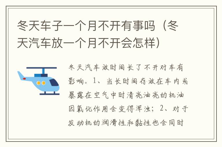 冬天汽车放一个月不开会怎样 冬天车子一个月不开有事吗
