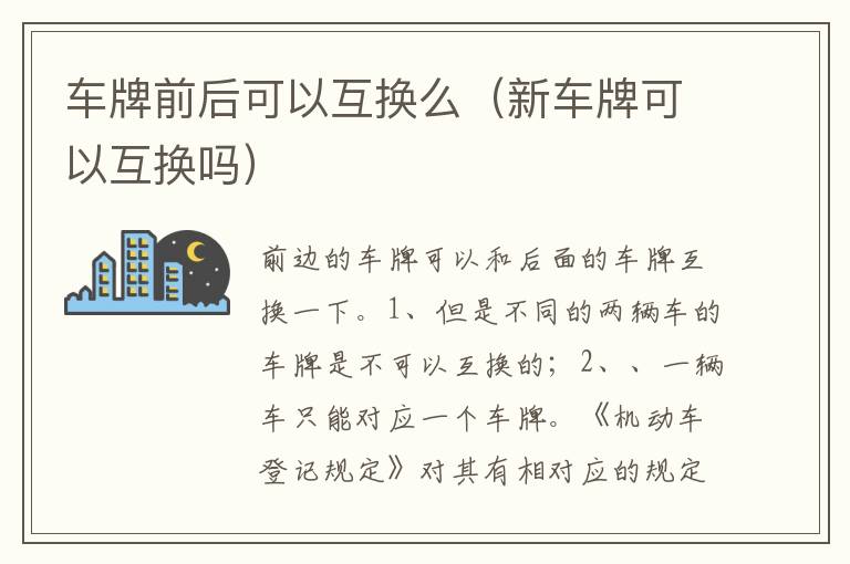 新车牌可以互换吗 车牌前后可以互换么
