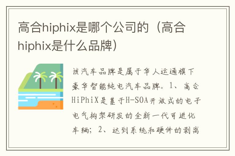高合hiphix是什么品牌 高合hiphix是哪个公司的