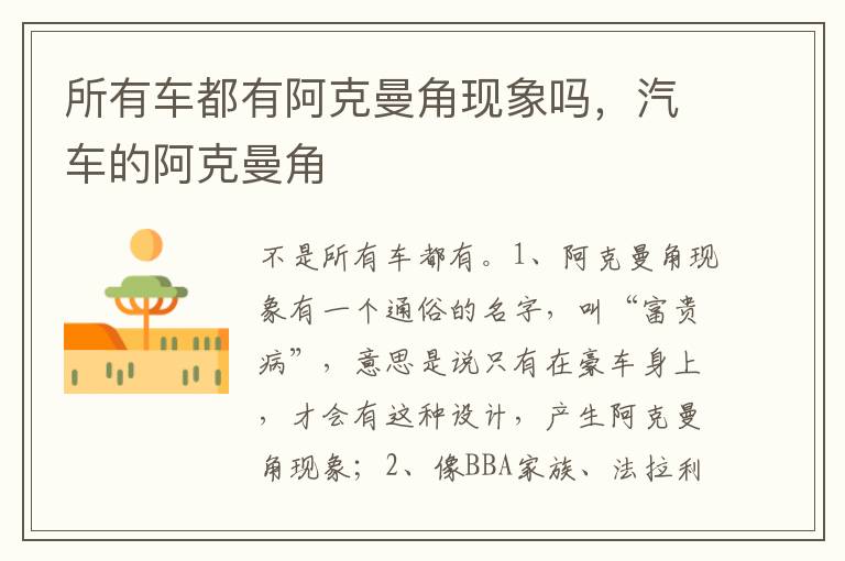 汽车的阿克曼角 所有车都有阿克曼角现象吗