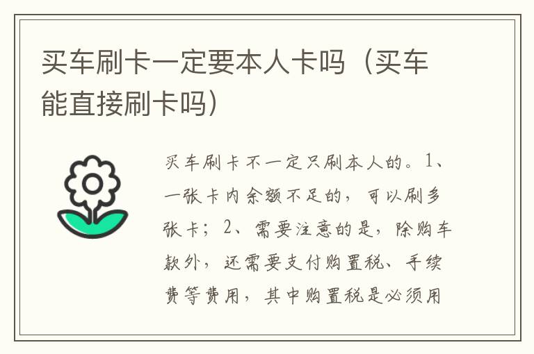买车能直接刷卡吗 买车刷卡一定要本人卡吗