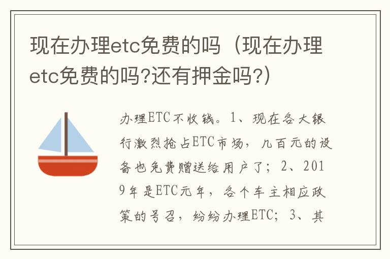 现在办理etc免费的吗 还有押金吗 现在办理etc免费的吗