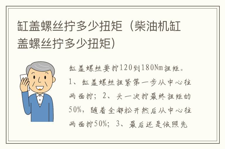 柴油机缸盖螺丝拧多少扭矩 缸盖螺丝拧多少扭矩