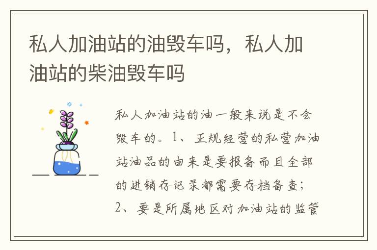 私人加油站的柴油毁车吗 私人加油站的油毁车吗