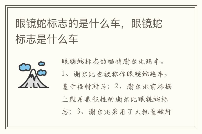 眼镜蛇标志是什么车 眼镜蛇标志的是什么车