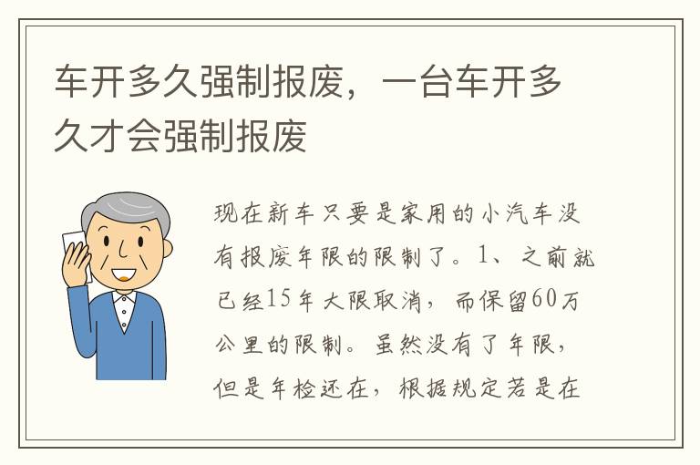 一台车开多久才会强制报废 车开多久强制报废