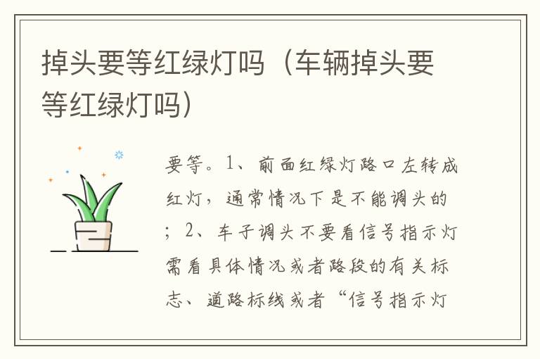 车辆掉头要等红绿灯吗 掉头要等红绿灯吗