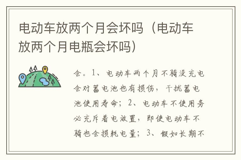 电动车放两个月电瓶会坏吗 电动车放两个月会坏吗