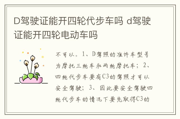 d驾驶证能开四轮电动车吗 D驾驶证能开四轮代步车吗