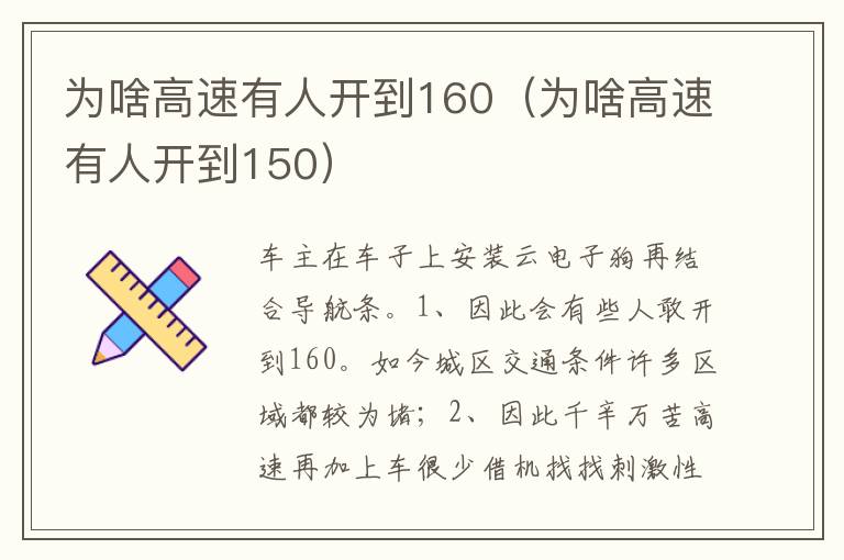 为啥高速有人开到150 为啥高速有人开到160
